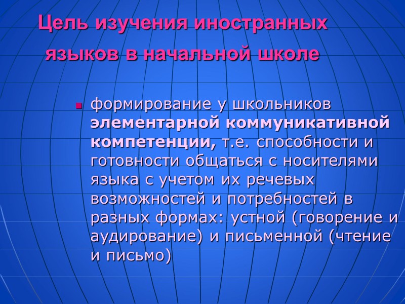 Цель изучения иностранных языков в начальной школе  формирование у школьников элементарной коммуникативной компетенции,